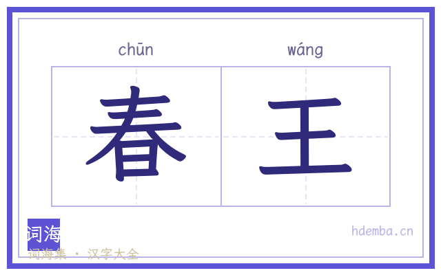 春王的书法字