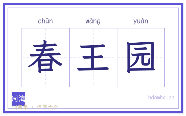 春王园的书法字