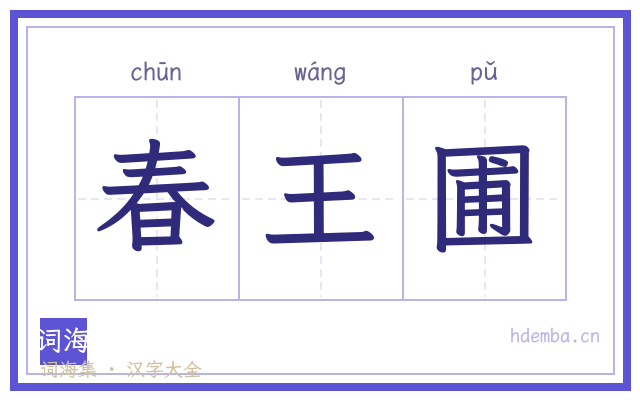 春王圃的书法字