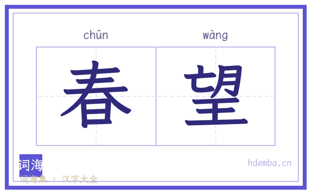 春望的书法字