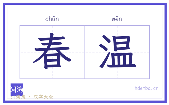 春温的书法字