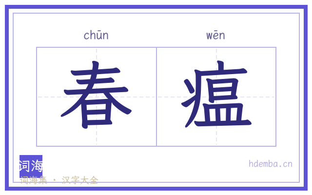 春瘟的书法字