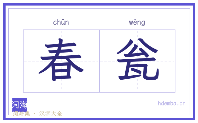 春瓮的书法字