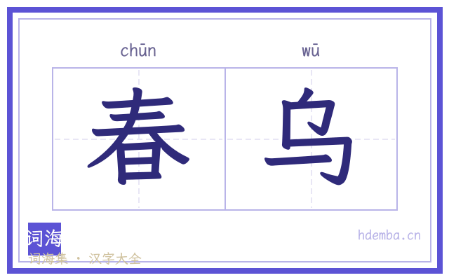 春乌的书法字