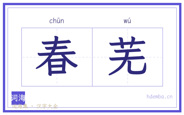 春芜的书法字