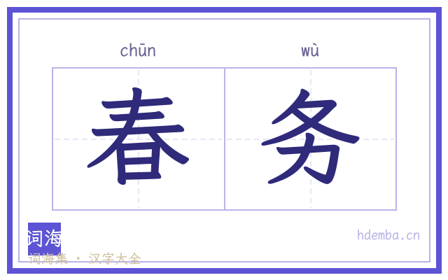 春务的书法字