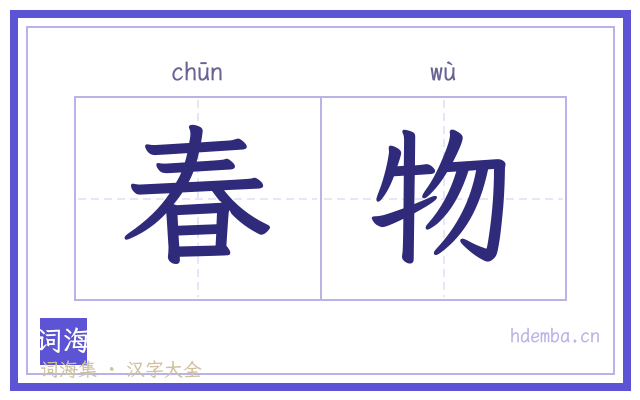 春物的书法字