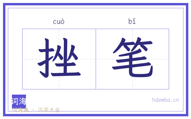 挫笔的书法字