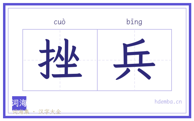 挫兵的书法字