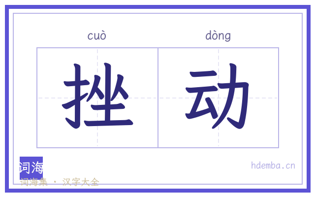 挫动的书法字