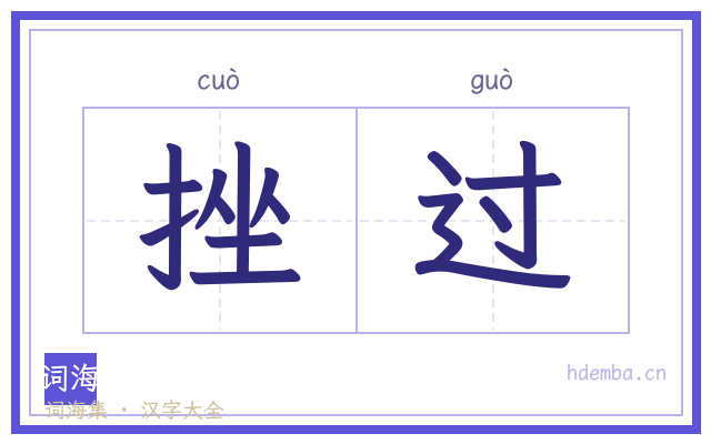 挫过的书法字