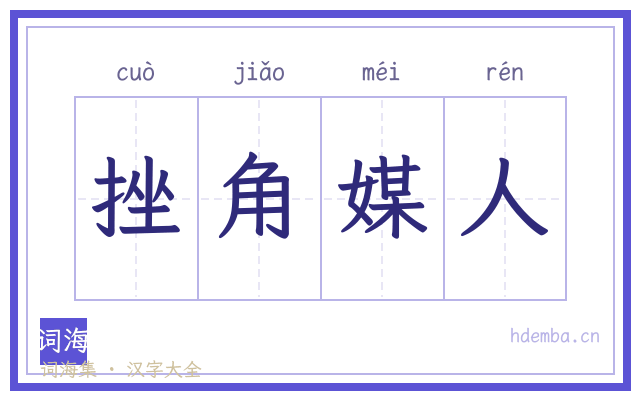 挫角媒人的书法字