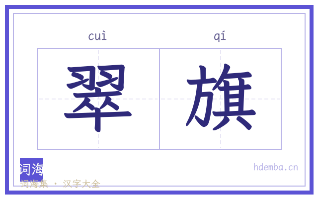 翠旗的书法字