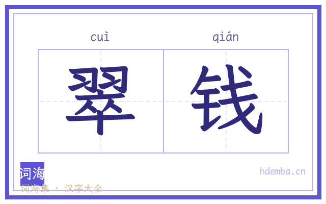 翠钱的书法字