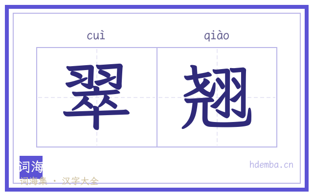 翠翘的书法字
