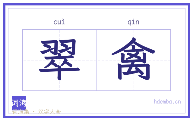 翠禽的书法字