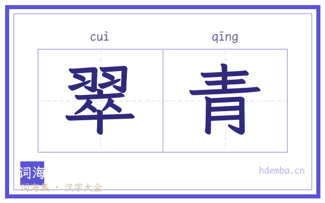 翠青的书法字
