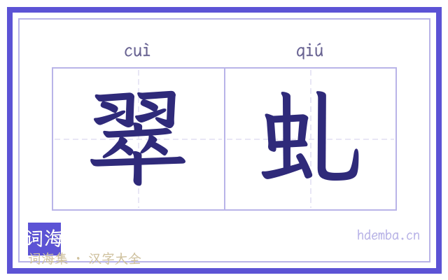 翠虬的书法字