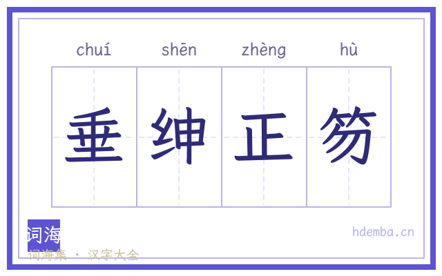 垂绅正笏的书法字
