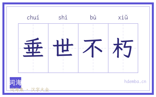 垂世不朽的书法字