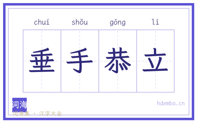 垂手恭立的书法字