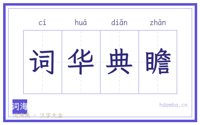 词华典瞻的书法字