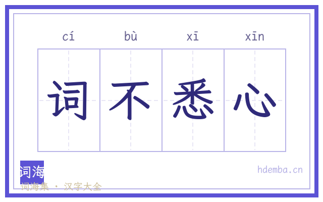词不悉心的书法字