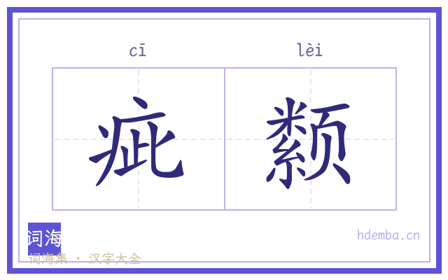 疵颣的书法字