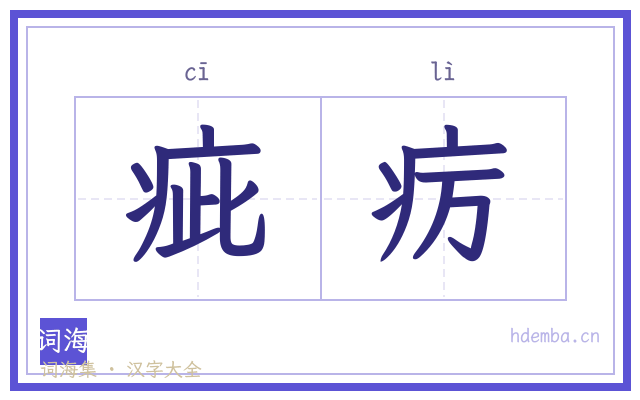 疵疠的书法字