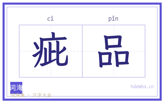 疵品的书法字