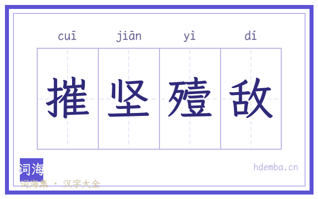 摧坚殪敌的书法字