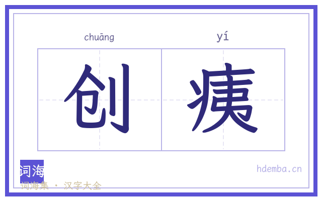 创痍的书法字
