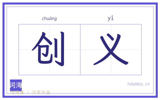 创义的书法字