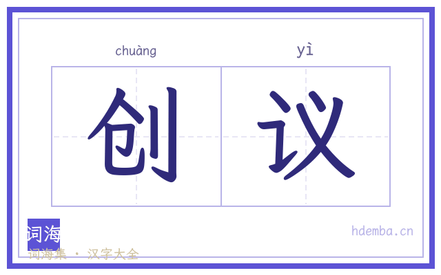 创议的书法字