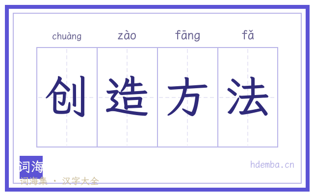 创造方法的书法字