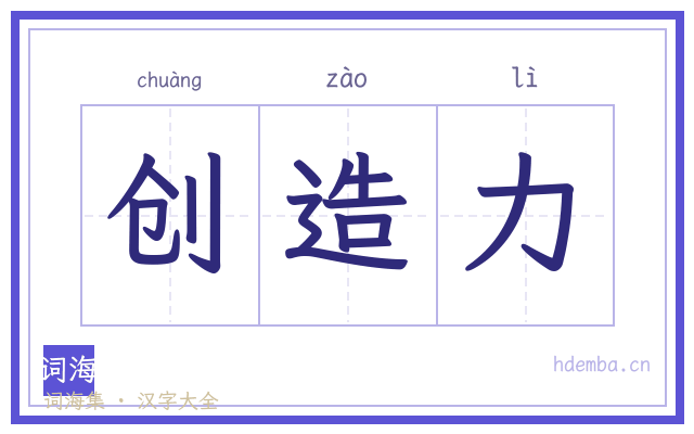 创造力的书法字