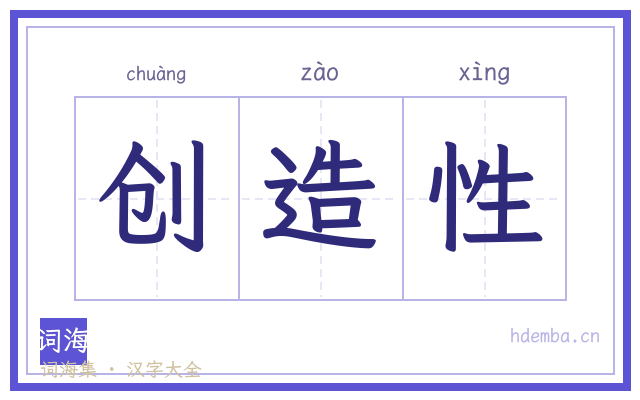 创造性的书法字
