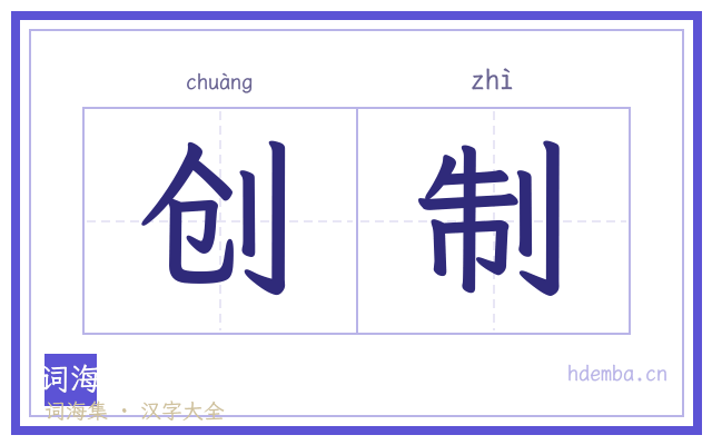 创制的书法字