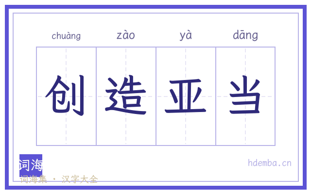创造亚当的书法字