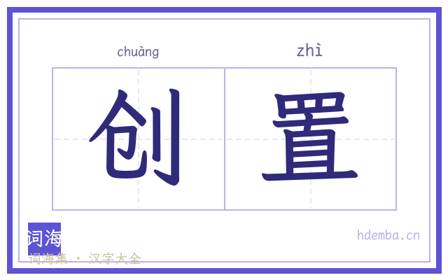 创置的书法字