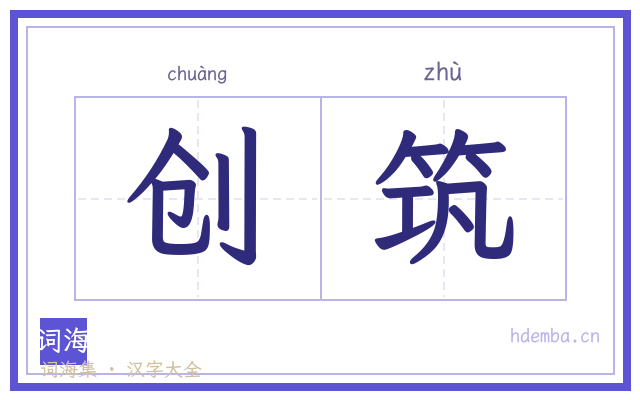 创筑的书法字