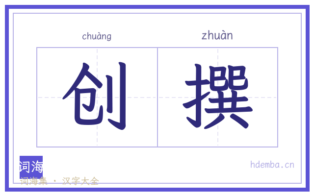 创撰的书法字