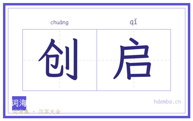 创启的书法字