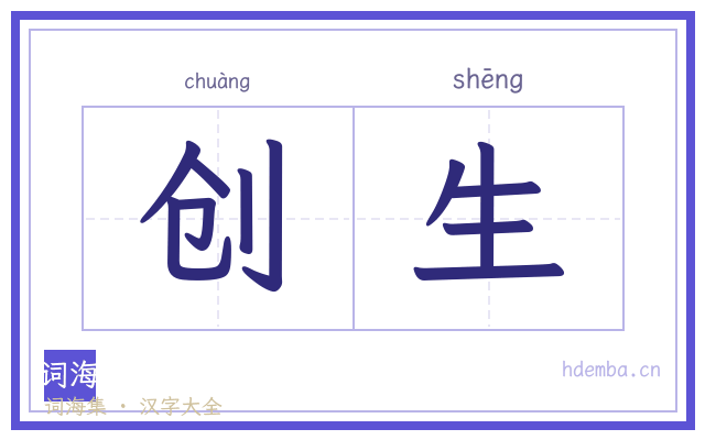 创生的书法字