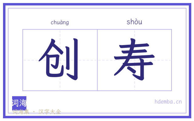 创寿的书法字