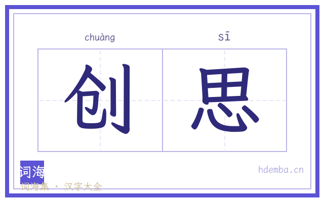 创思的书法字