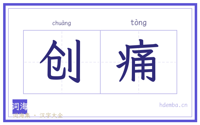 创痛的书法字