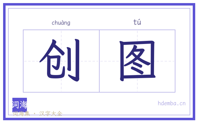 创图的书法字