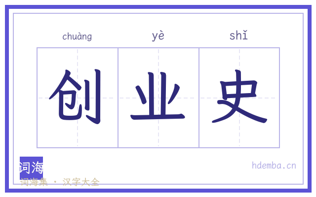 创业史的书法字