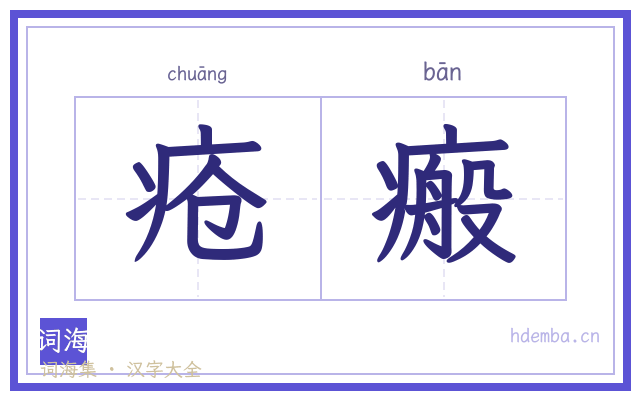 疮瘢的书法字